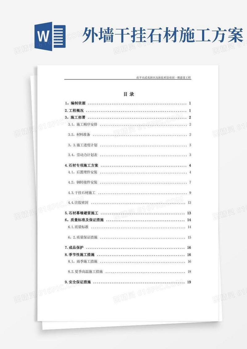 方便的外墙干挂石材施工方案
