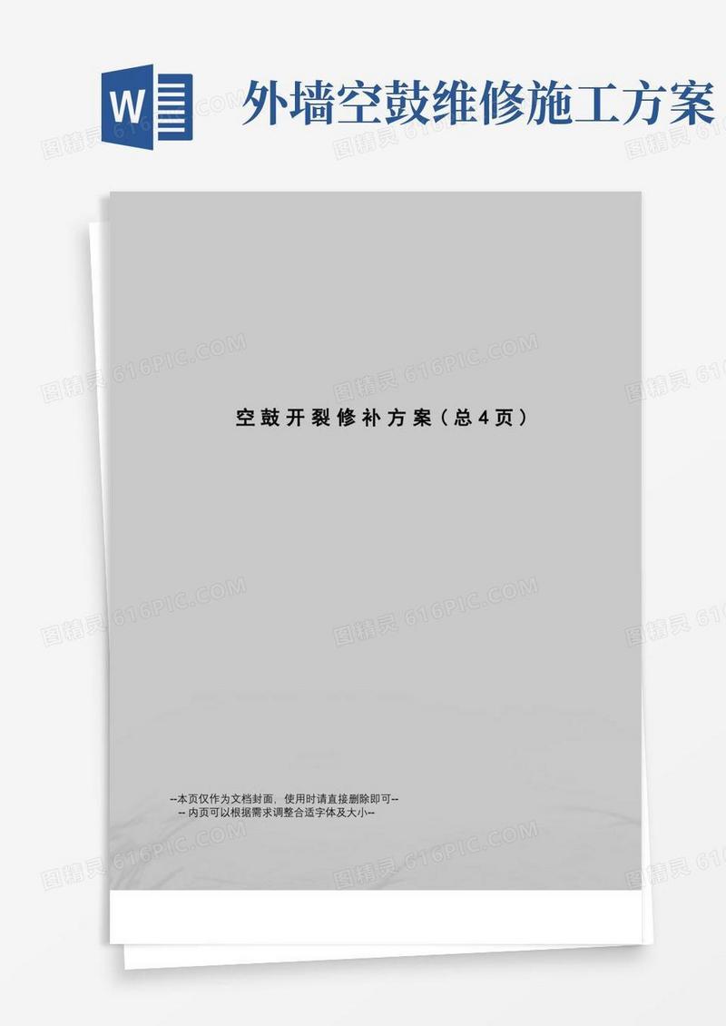 好用的空鼓开裂修补方案