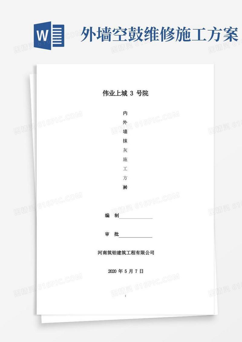 方便的内外墙抹灰及空鼓开裂修补施工方案方案