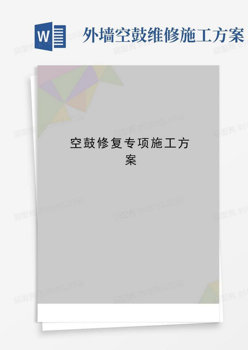 简易版最新空鼓修复专项施工方案