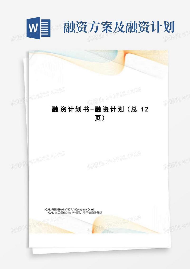 方便的融资计划书-融资计划