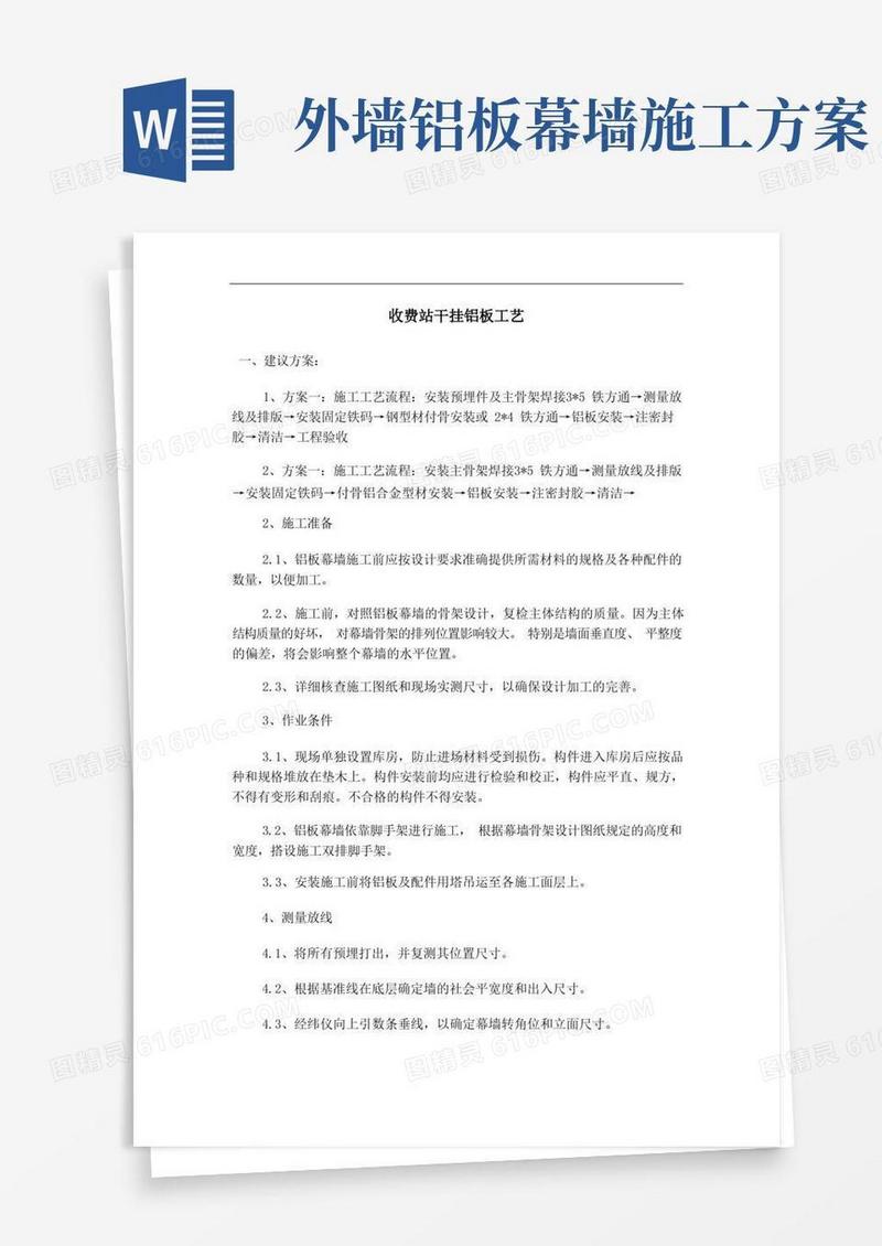 简易版外墙铝板幕墙施工方案