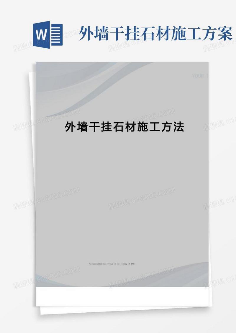 简易版外墙干挂石材施工方法