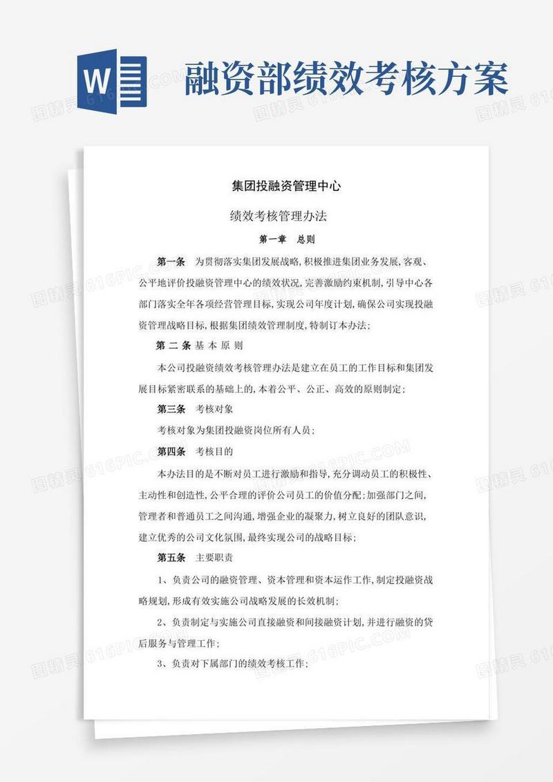 好用的投融资管理中心绩效考核办法
