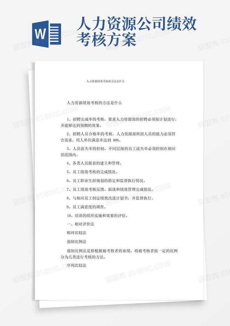 好用的人力资源绩效考核的方法是什么