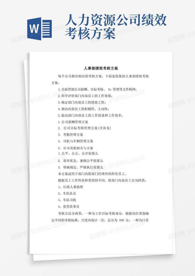 实用的人事部绩效考核方案