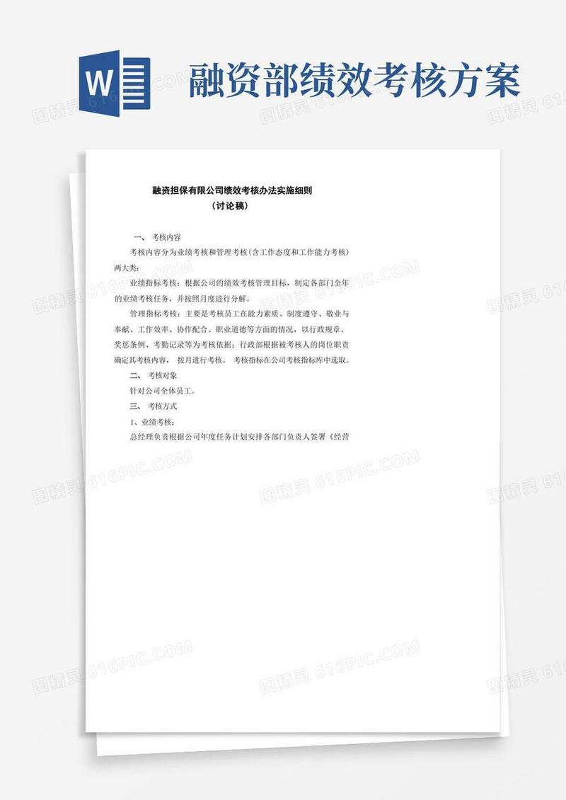 大气版融资担保有限公司绩效考核办法实施细则