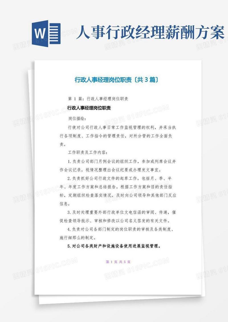 简洁的行政人事经理岗位职责(共3篇)