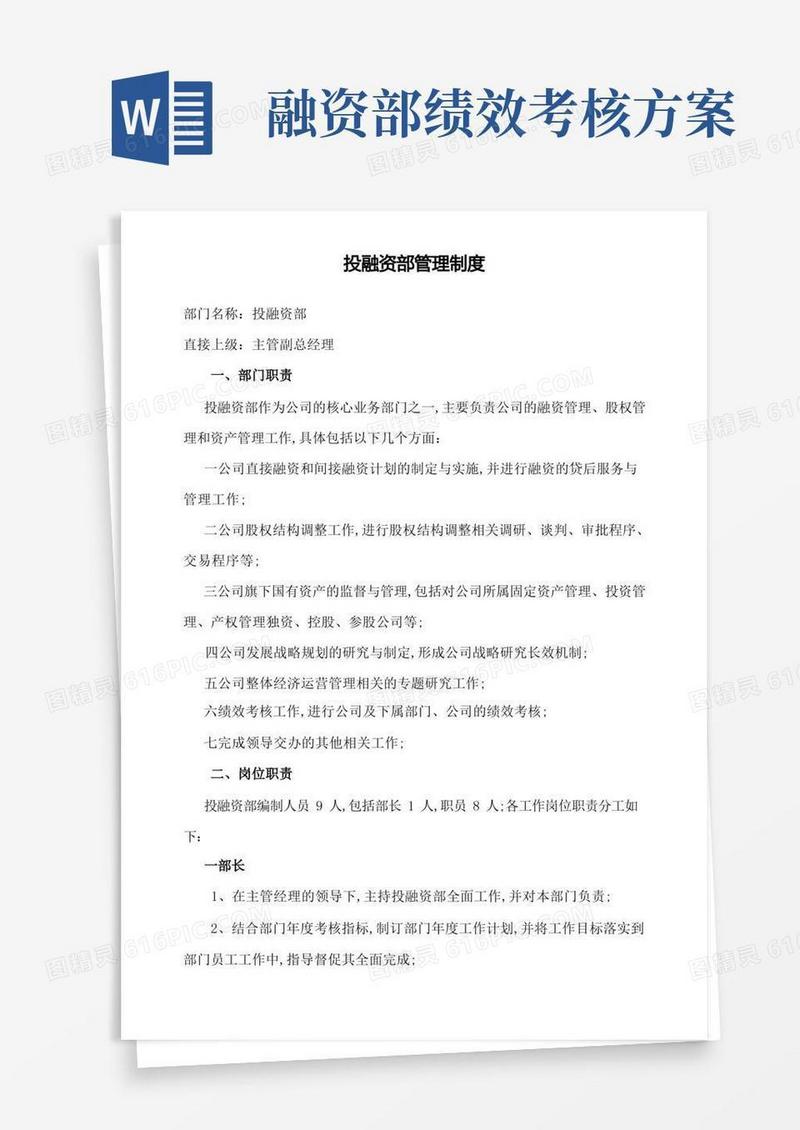 简洁的投融资部门管理规定