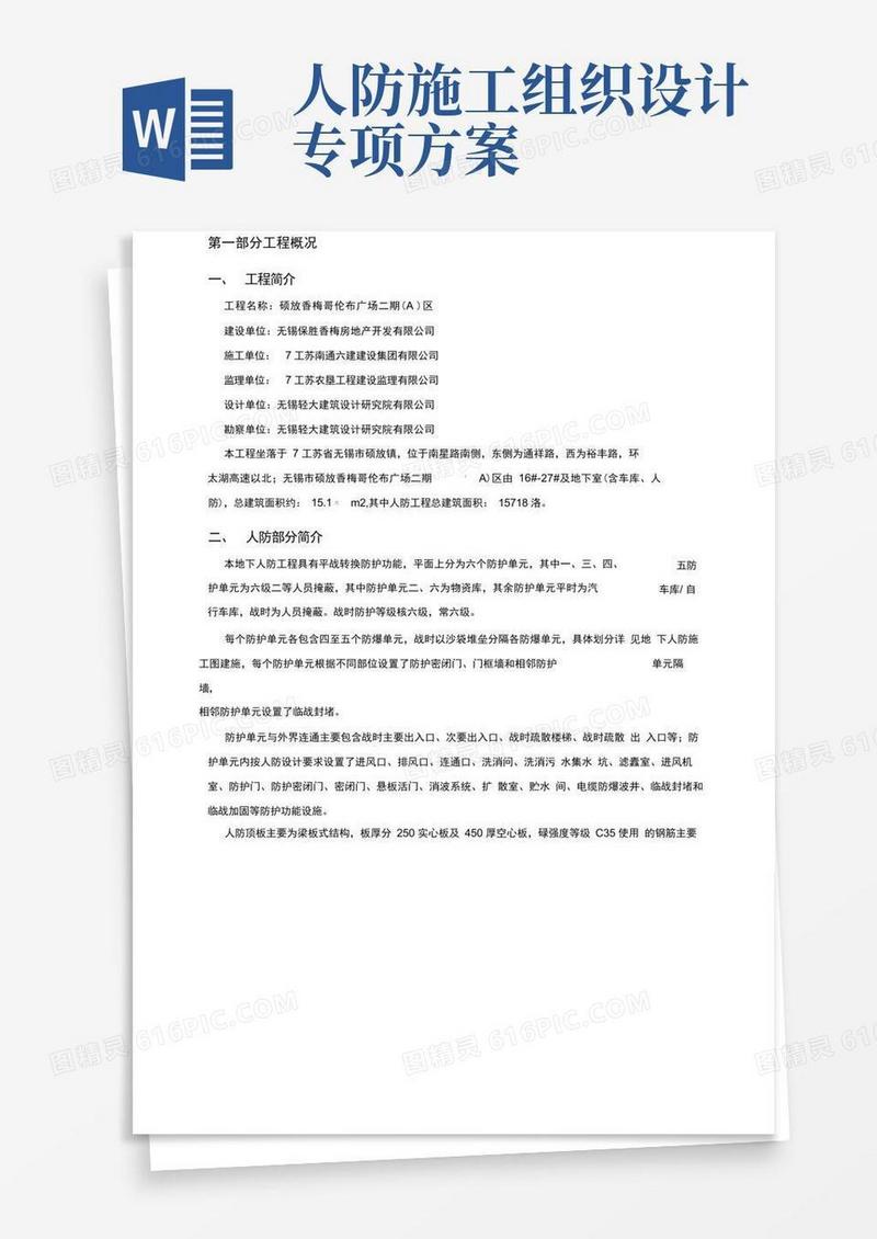 通用版人防工程施工方案