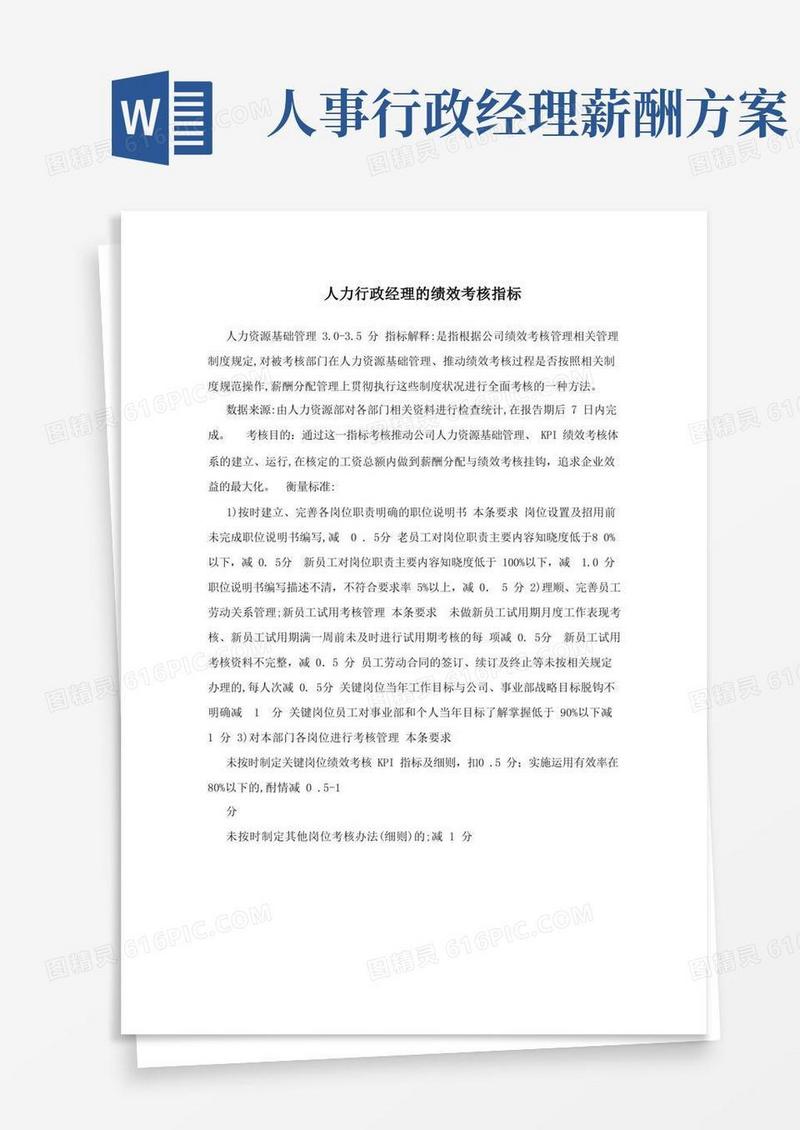 实用的人力行政经理的绩效考核指标