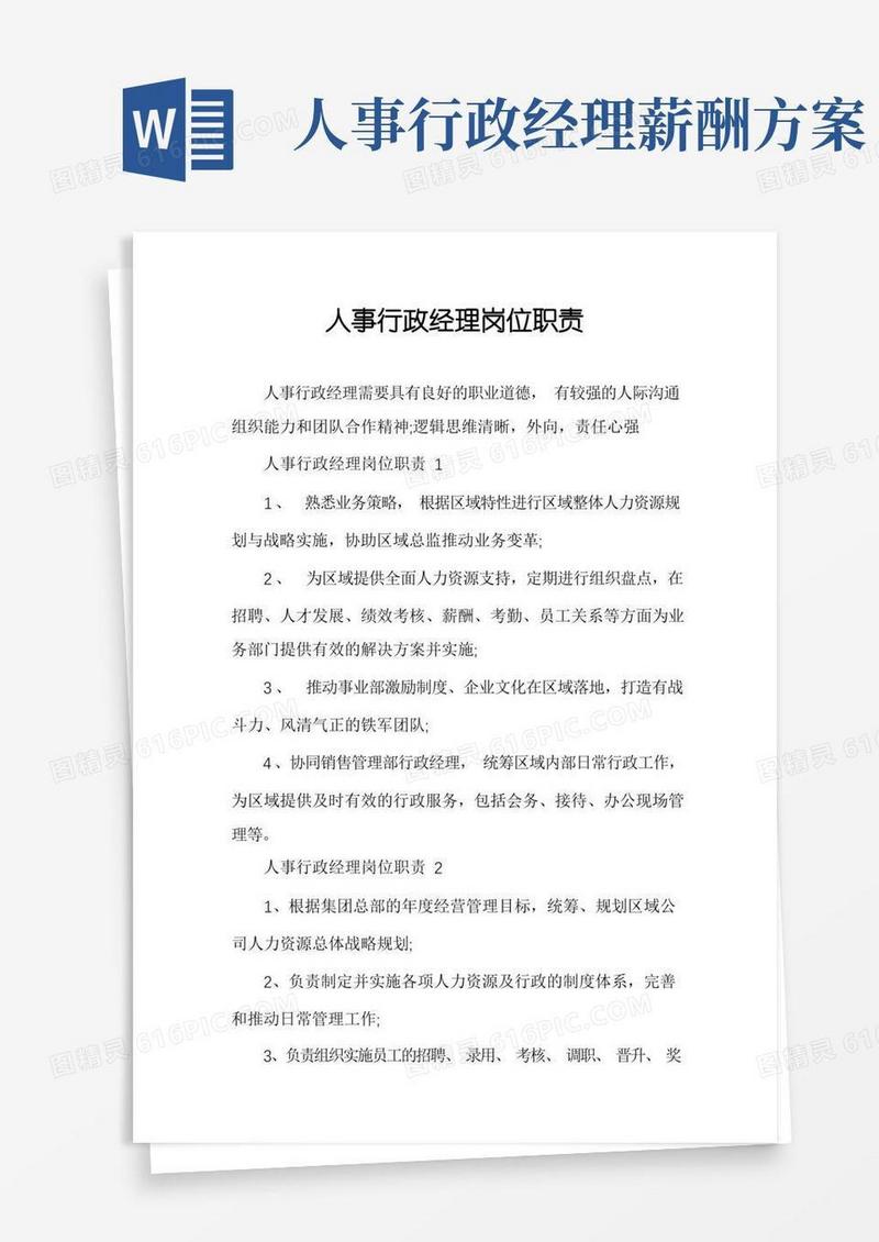 大气版人事行政经理岗位职责