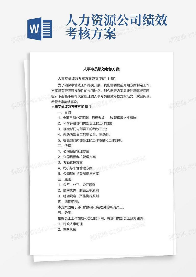 大气版人事专员绩效考核方案范文（通用8篇）