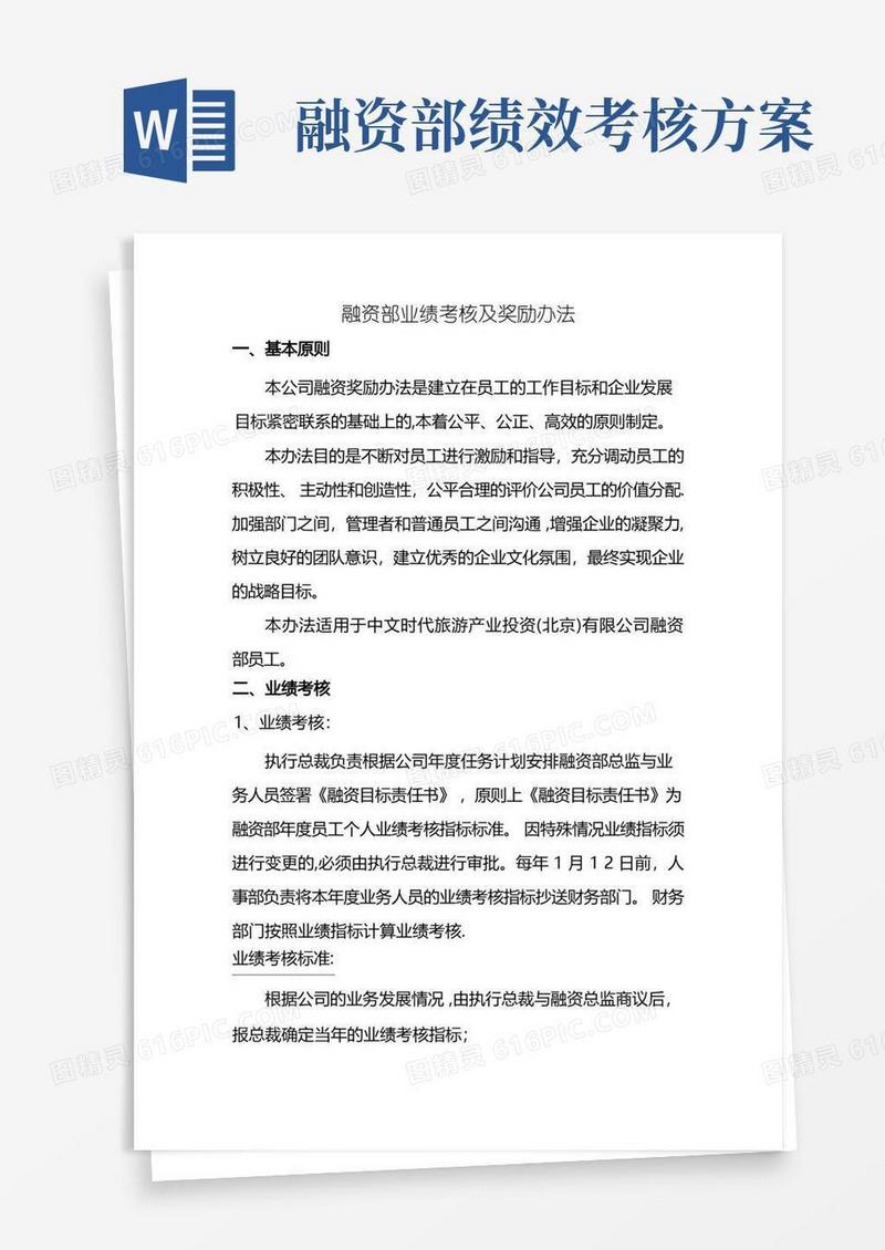 实用的融资部业绩考核及奖励办法