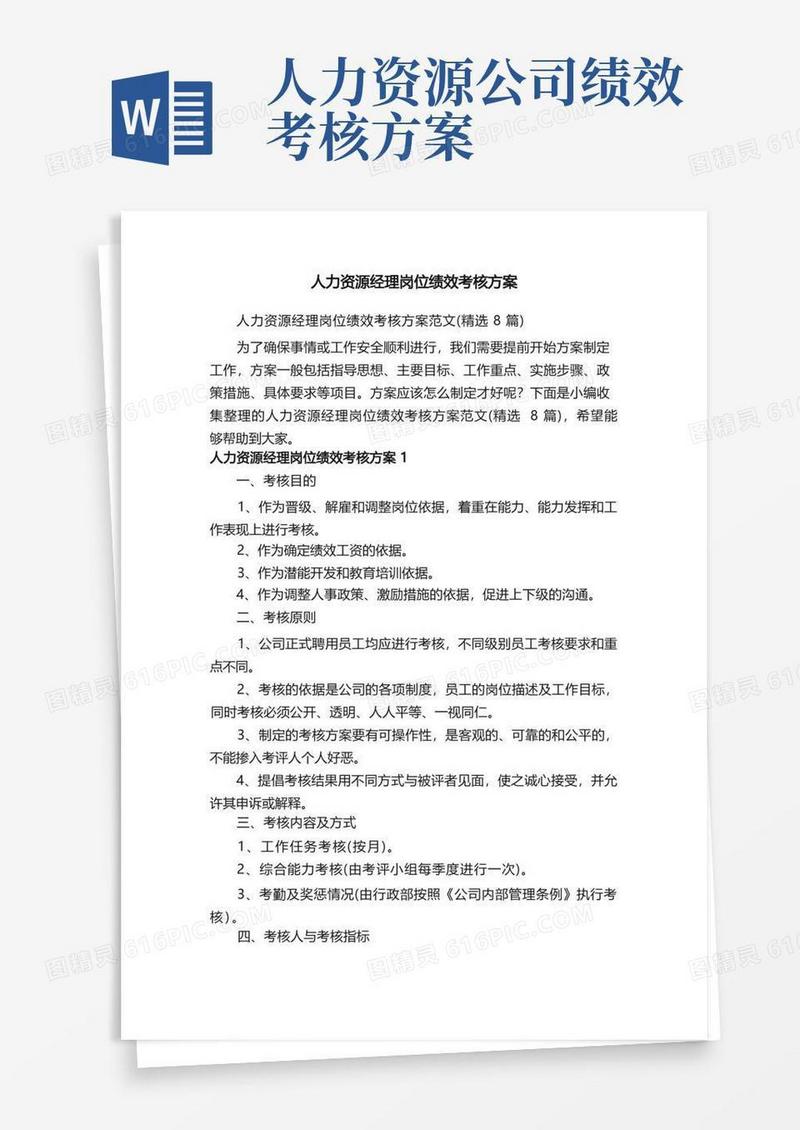 实用的人力资源经理岗位绩效考核方案范文（精选8篇）