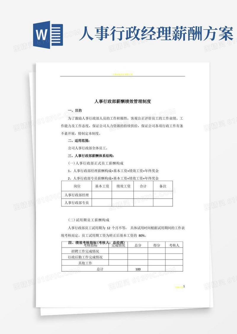 简易版人事行政部薪资方案