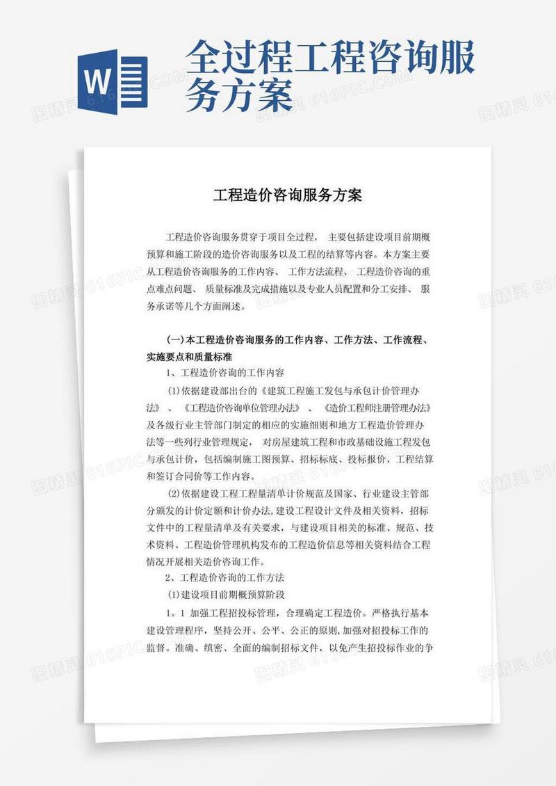 方便的工程造价咨询服务方案