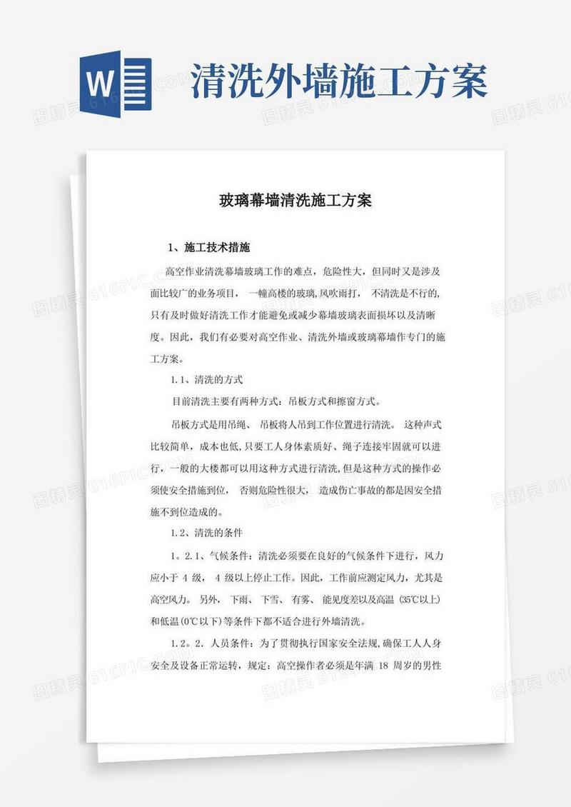 通用版玻璃幕墙清洗施工方案最新