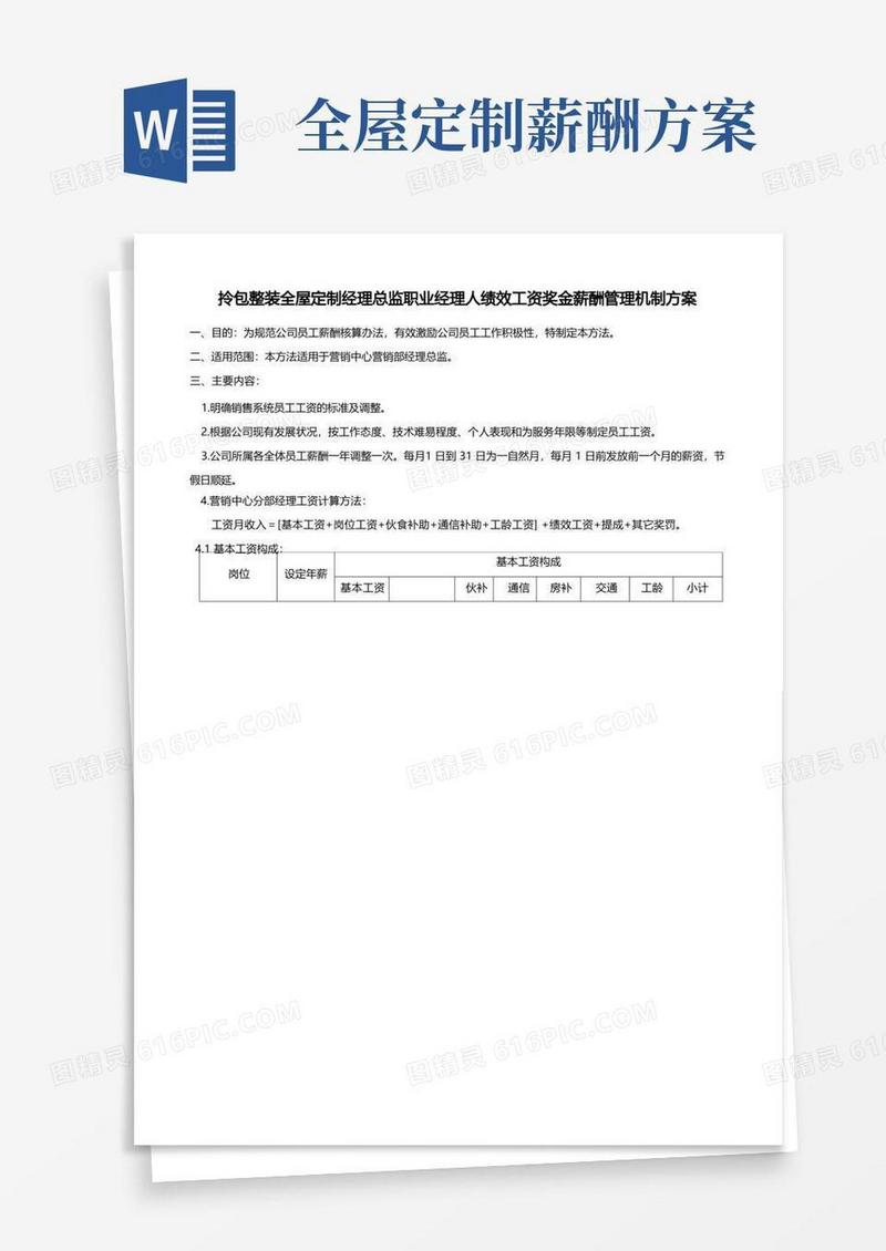 方便的拎包整装全屋定制经理总监职业经理人绩效工资奖金薪酬管理机制方案