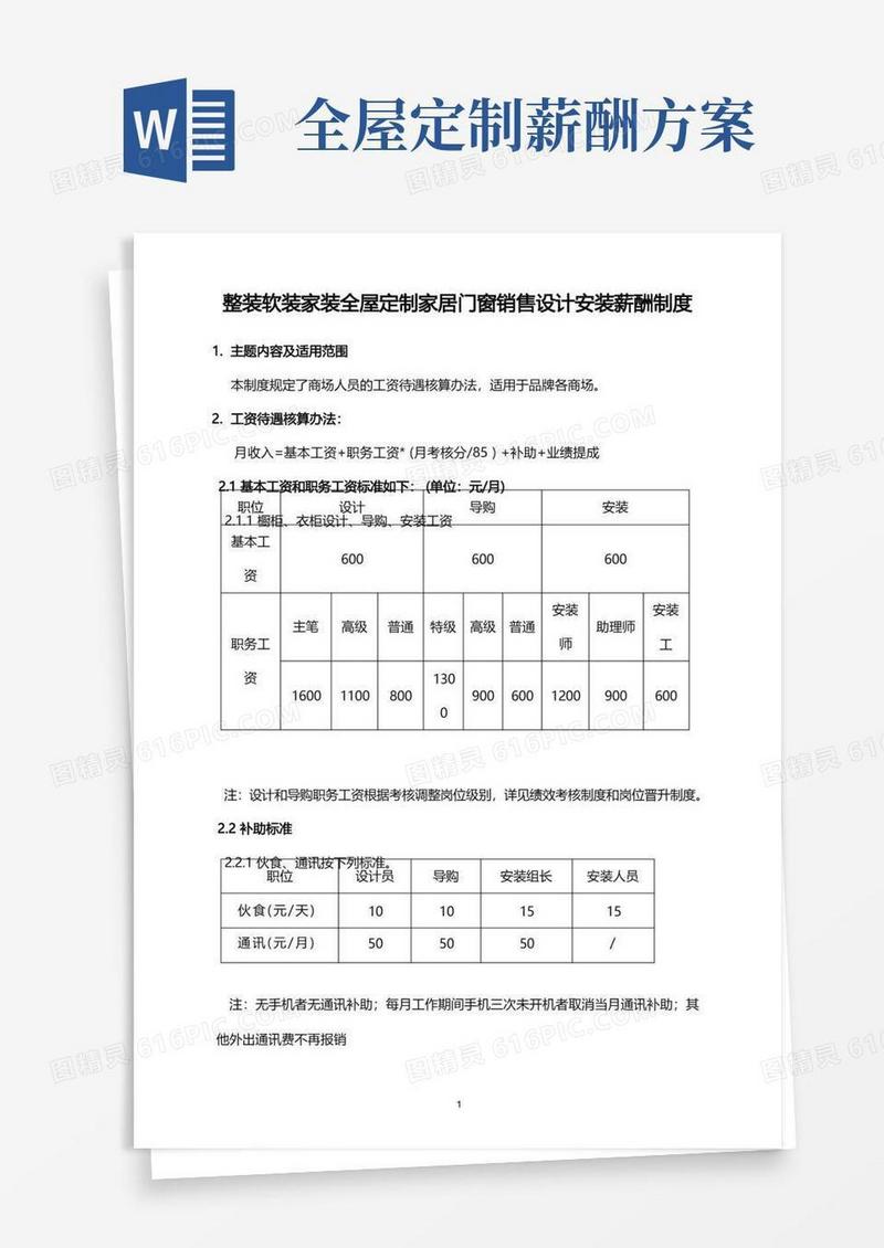 好用的整装软装家装全屋定制家居门窗销售设计安装薪酬制度