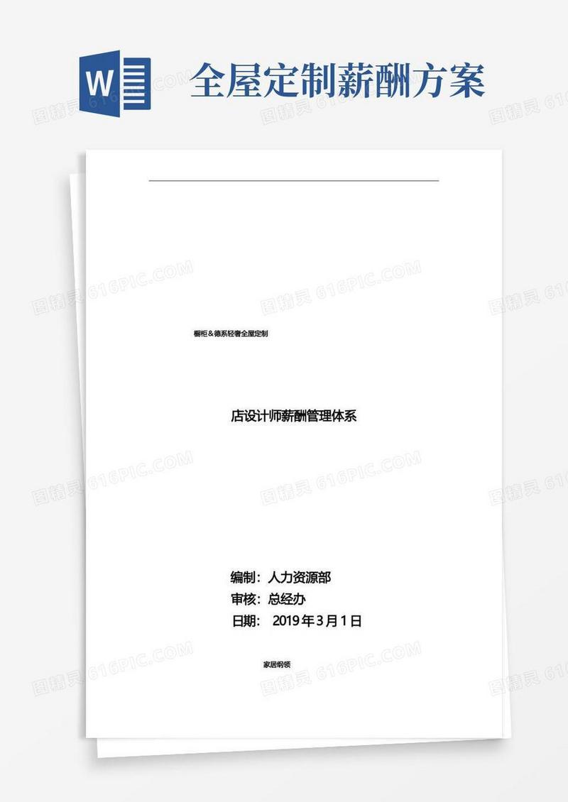 大气版定制家具薪酬管理制度与架构