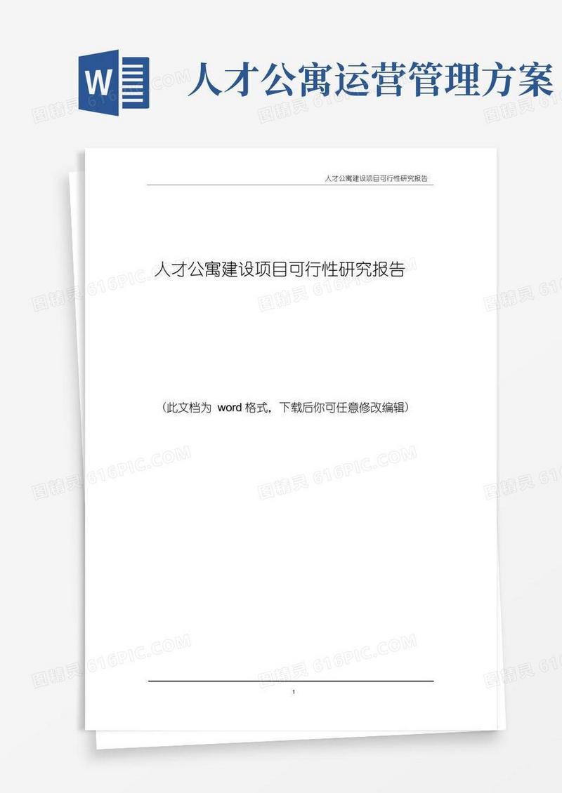 简洁的人才公寓建设项目可行性研究报告