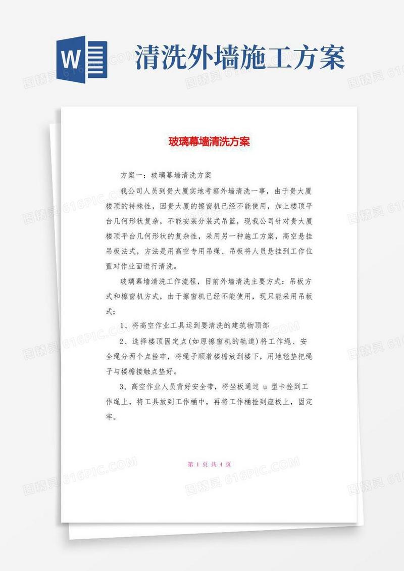 简易版玻璃幕墙清洗方案