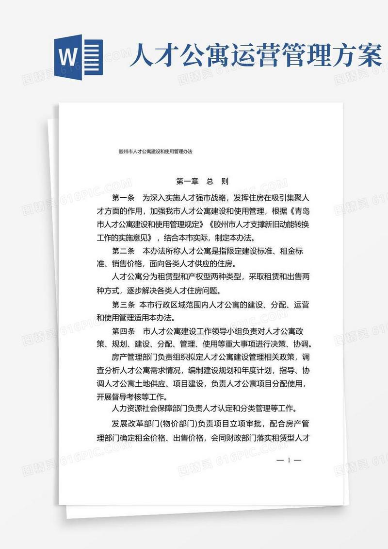 好用的胶州市人才公寓建设和使用管理办法