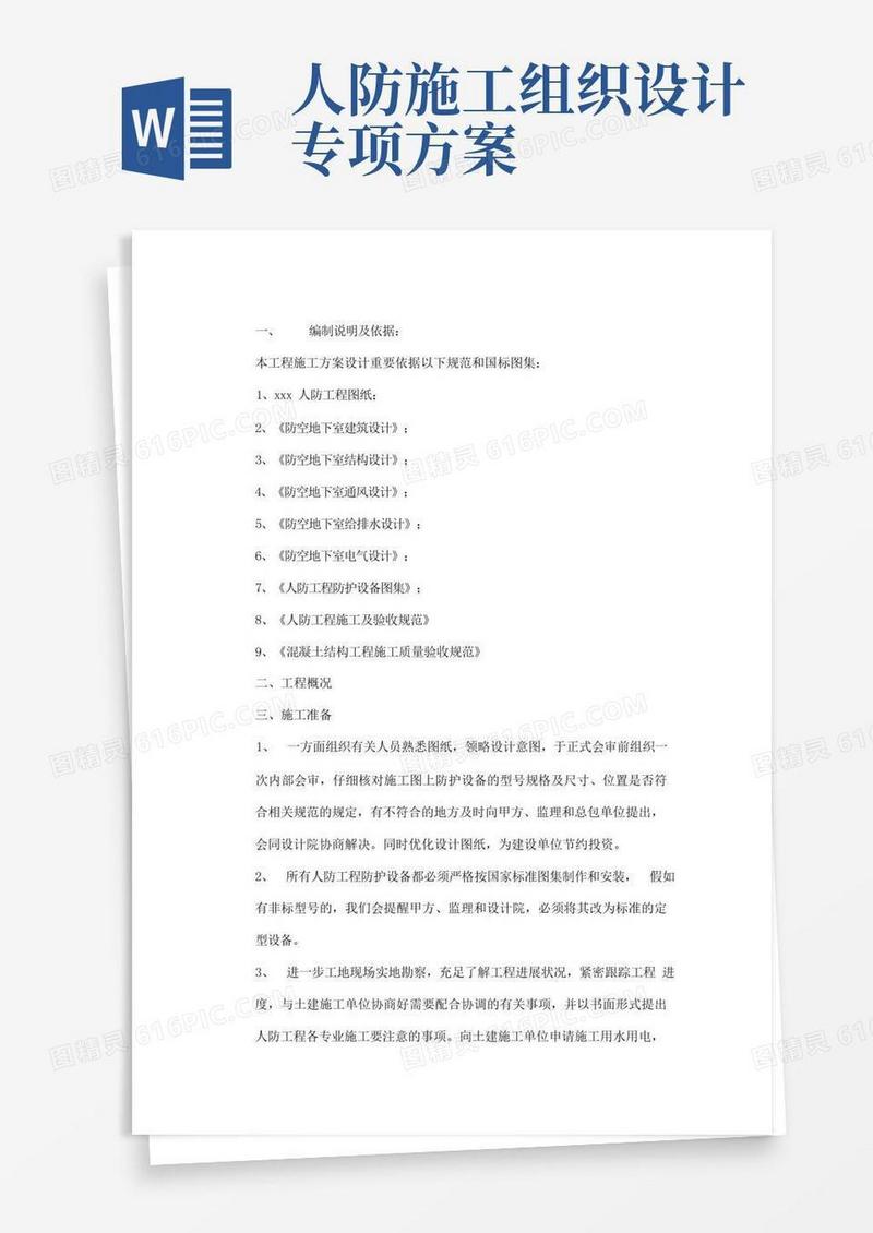 简易版人防专项方案