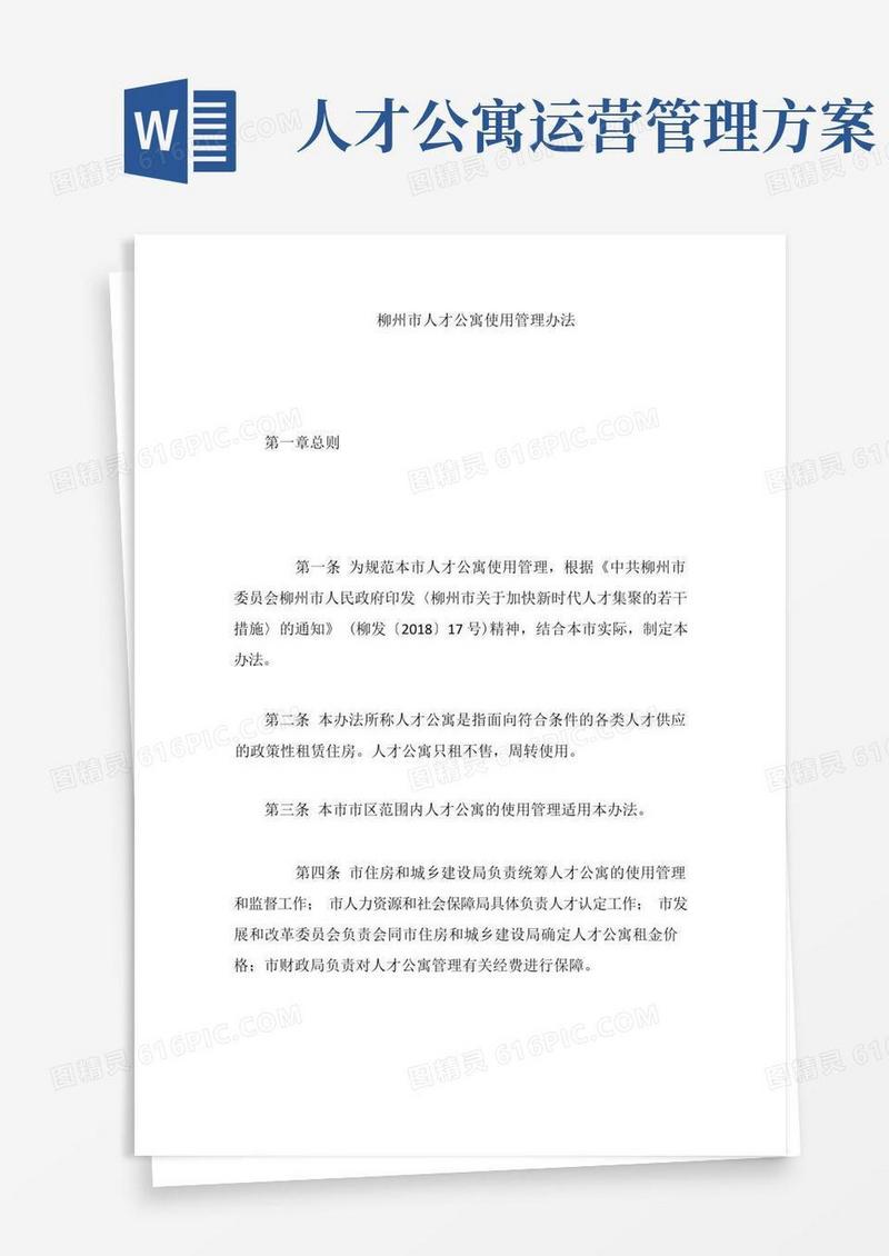 简易版柳州市人才公寓使用管理办法