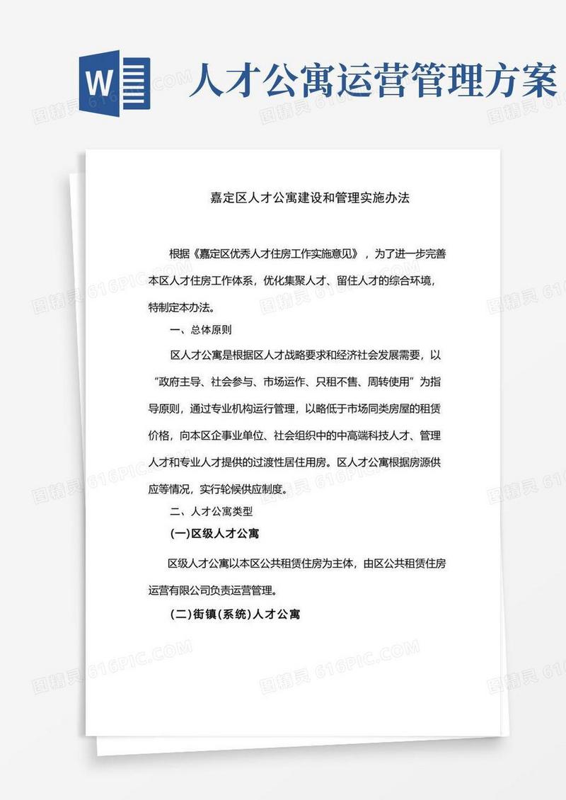 简洁的嘉定区人才公寓建设和管理实施办法