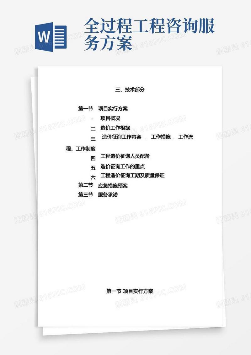 方便的全过程造价咨询服务方案完整版