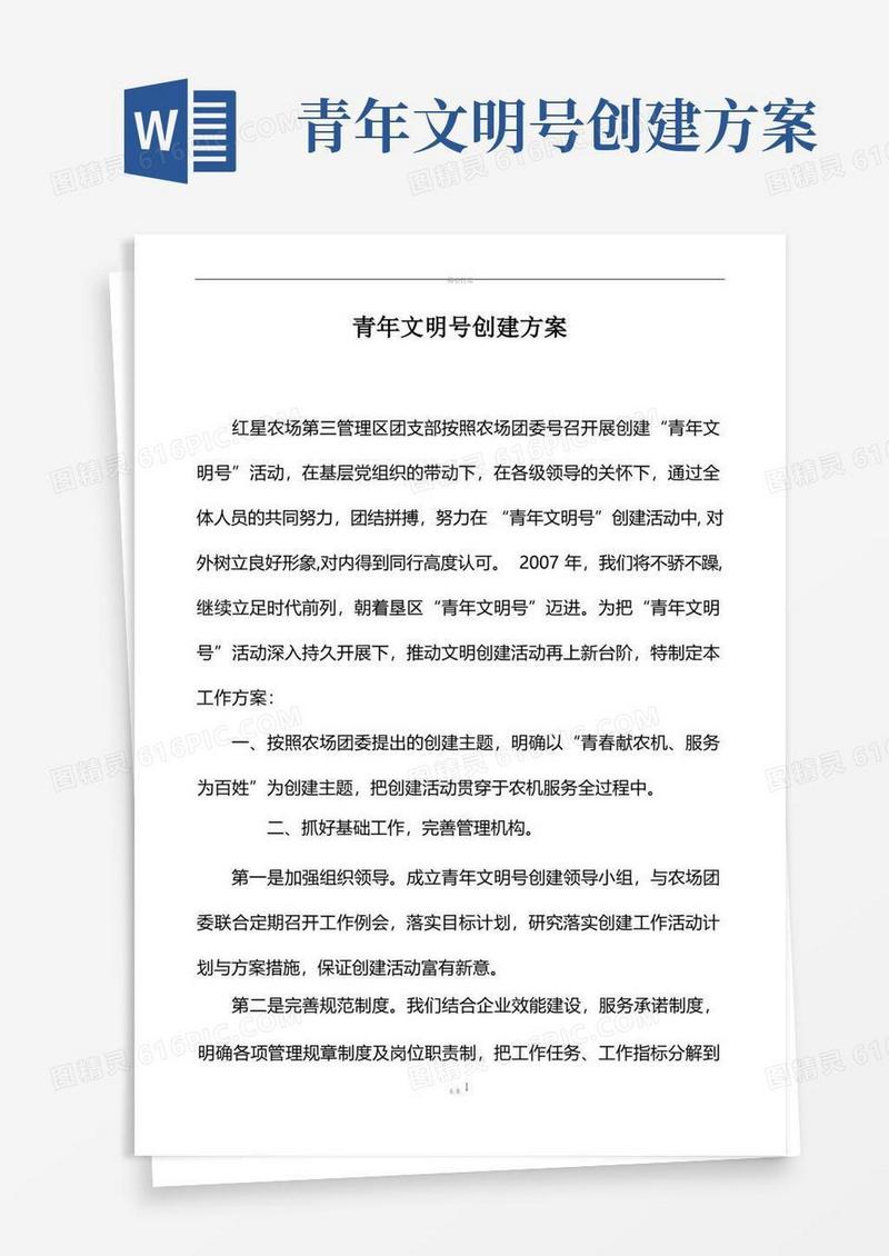 方便的青年文明号创建活动方案