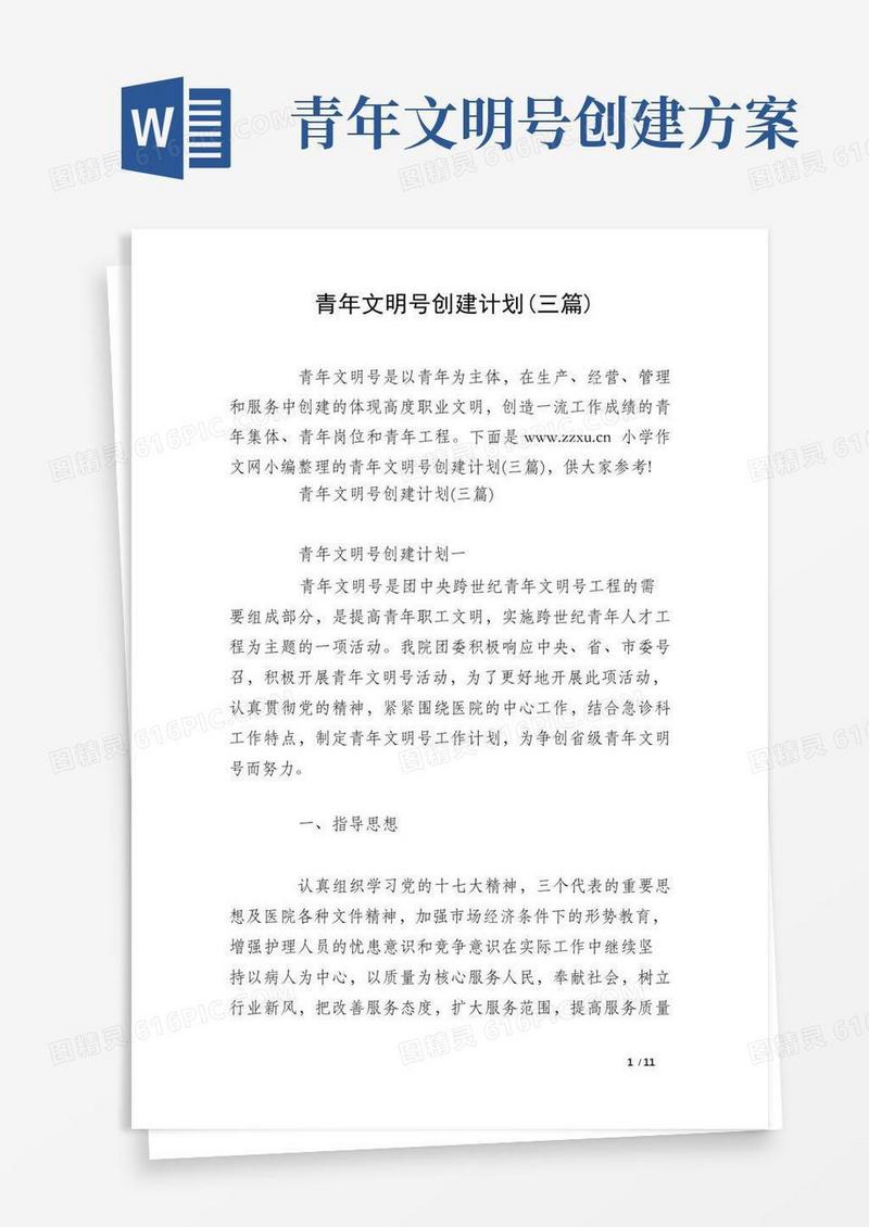 简易版青年文明号创建计划(三篇)