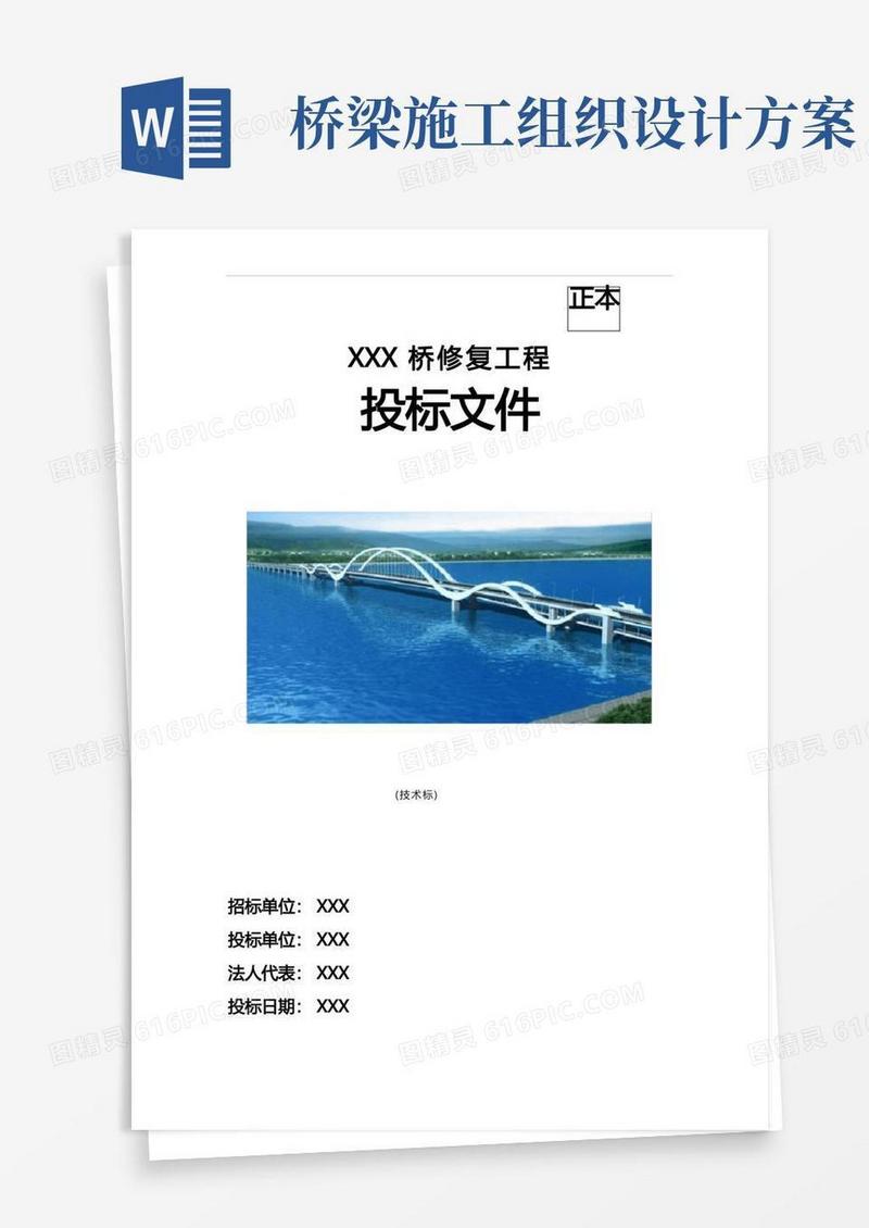 简洁的桥梁工程施工组织设计方案(很齐全)