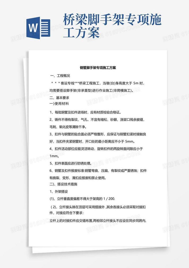 简洁的桥梁工程钢管脚手架施工方案