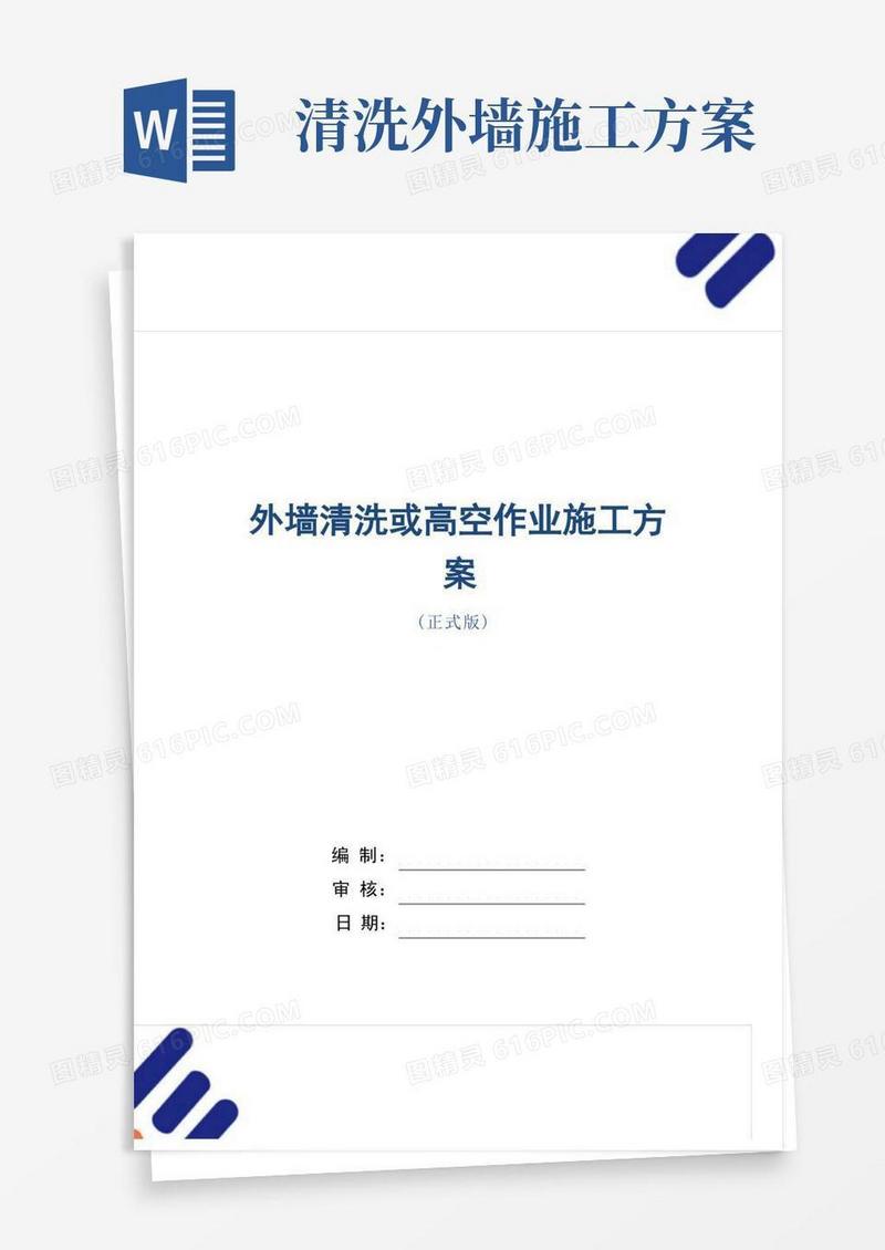 通用版外墙清洗或高空作业施工方案范本