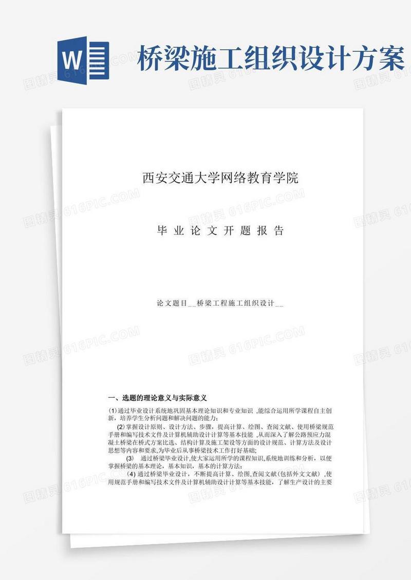 好用的桥梁工程施工组织设计开题报告【范本模板】