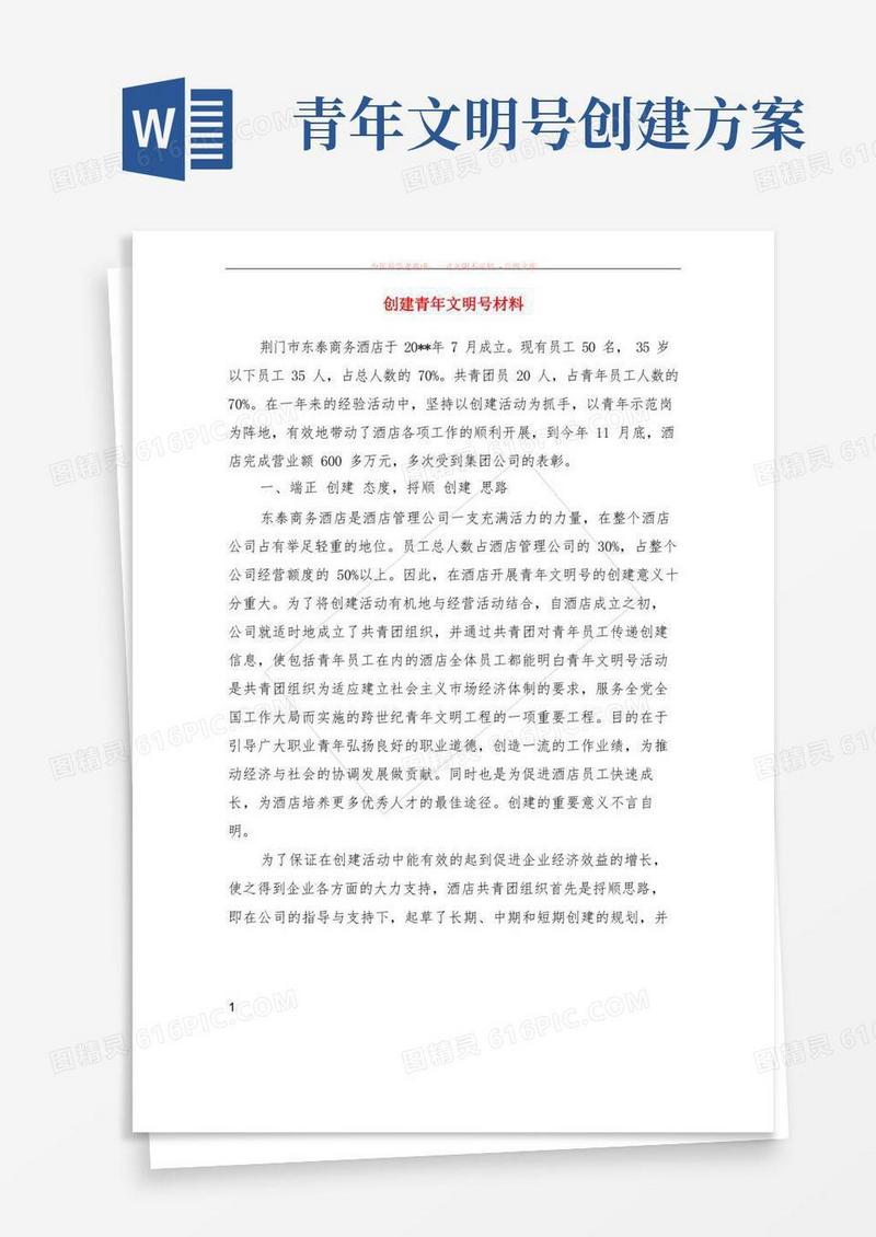 方便的创建青年文明号材料