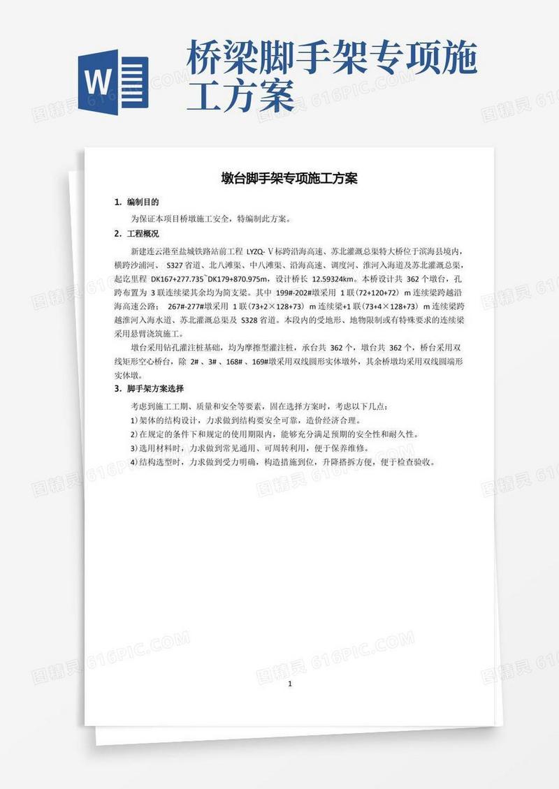 简洁的桥梁脚手架专项施工方案