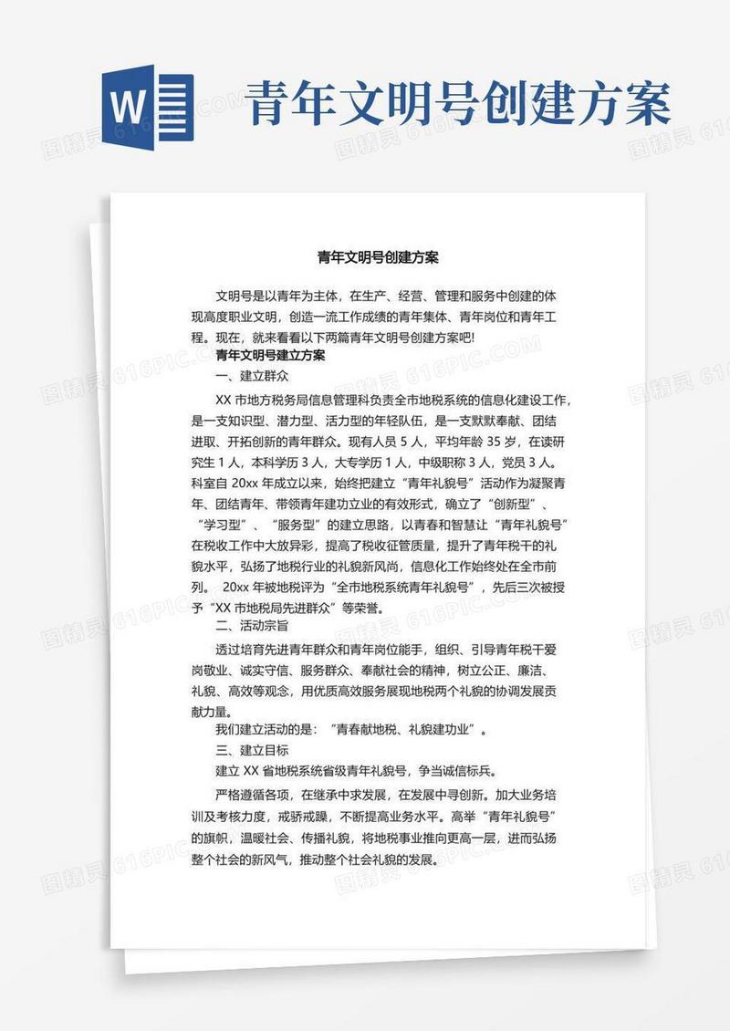 简洁的青年文明号创建方案