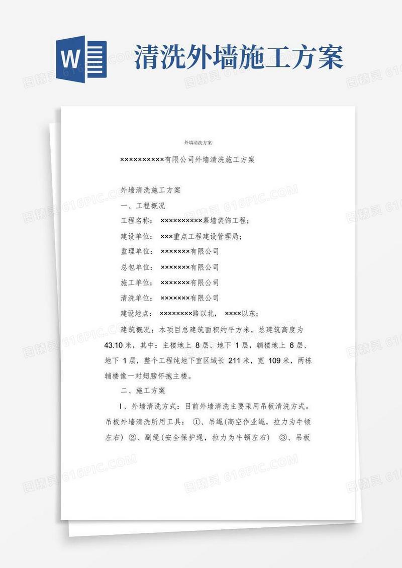 简易版外墙清洗方案