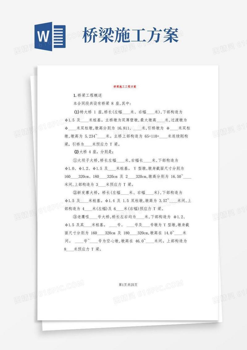 通用版桥梁施工工程方案(6篇)