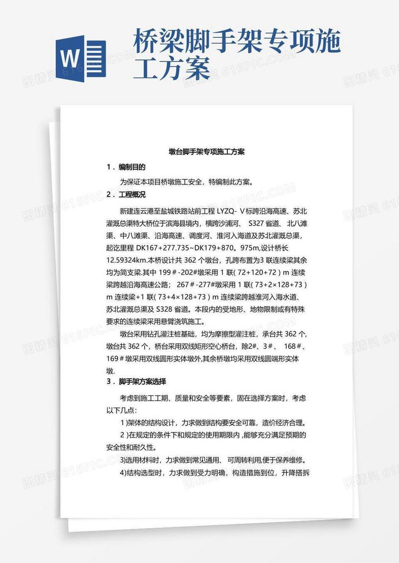 简洁的桥梁脚手架专项施工方案标准版