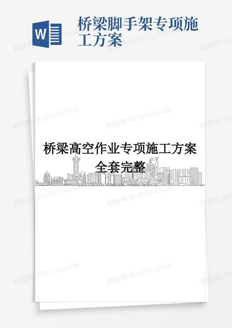 简洁的桥梁高空作业专项施工方案全套完整