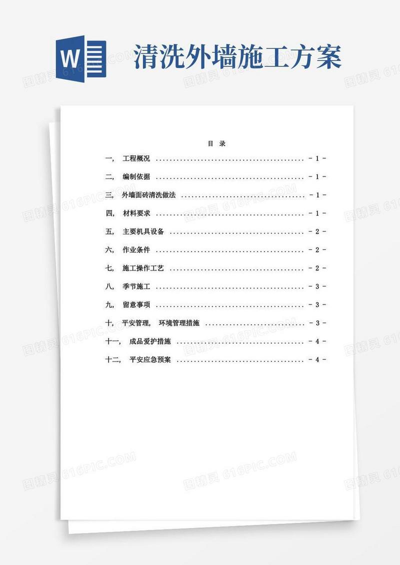 大气版外墙面砖清洗施工方案
