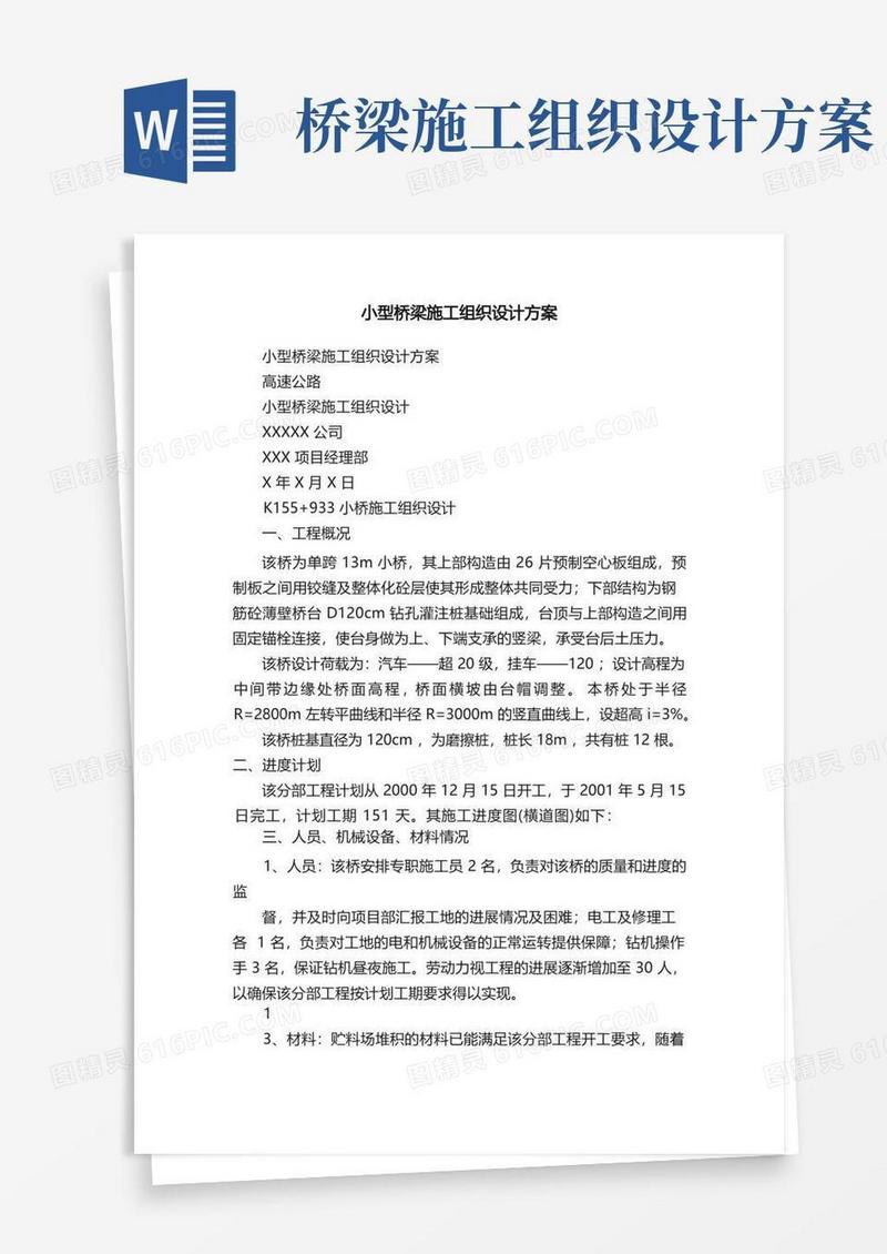 大气版小型桥梁施工组织设计方案