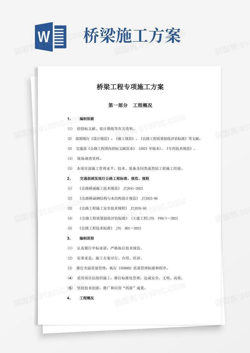 简易版桥梁专项施工方案