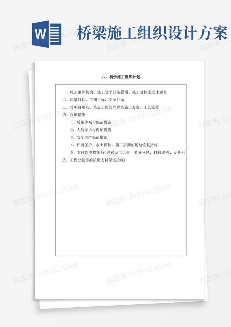 实用的桥梁大修施工组织设计方案