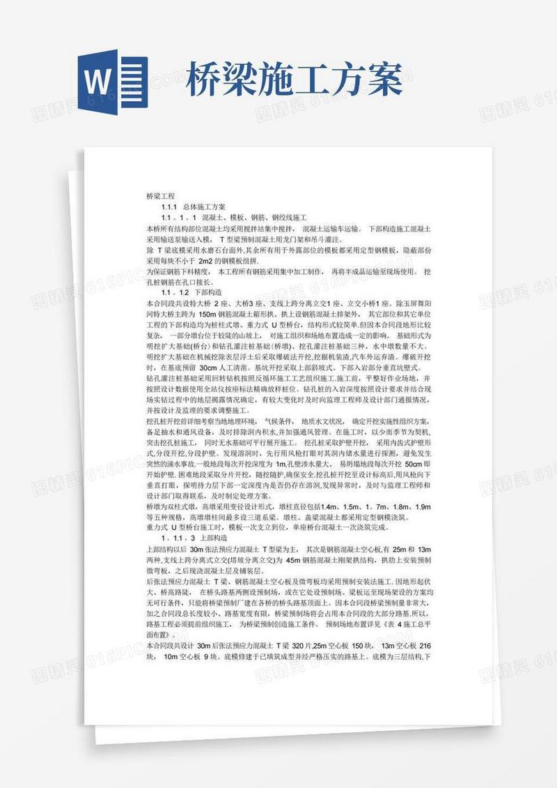 简易版桥梁施工方案(很全)